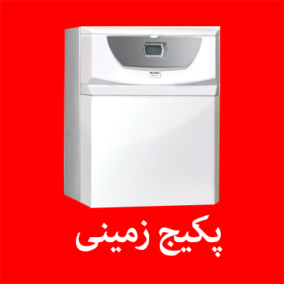 پکیج شوفاژ زمینی