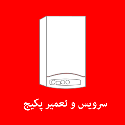 سرویس و تعمیر پکیج