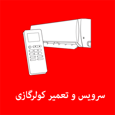 سرویس و تعمیر کولر گازی