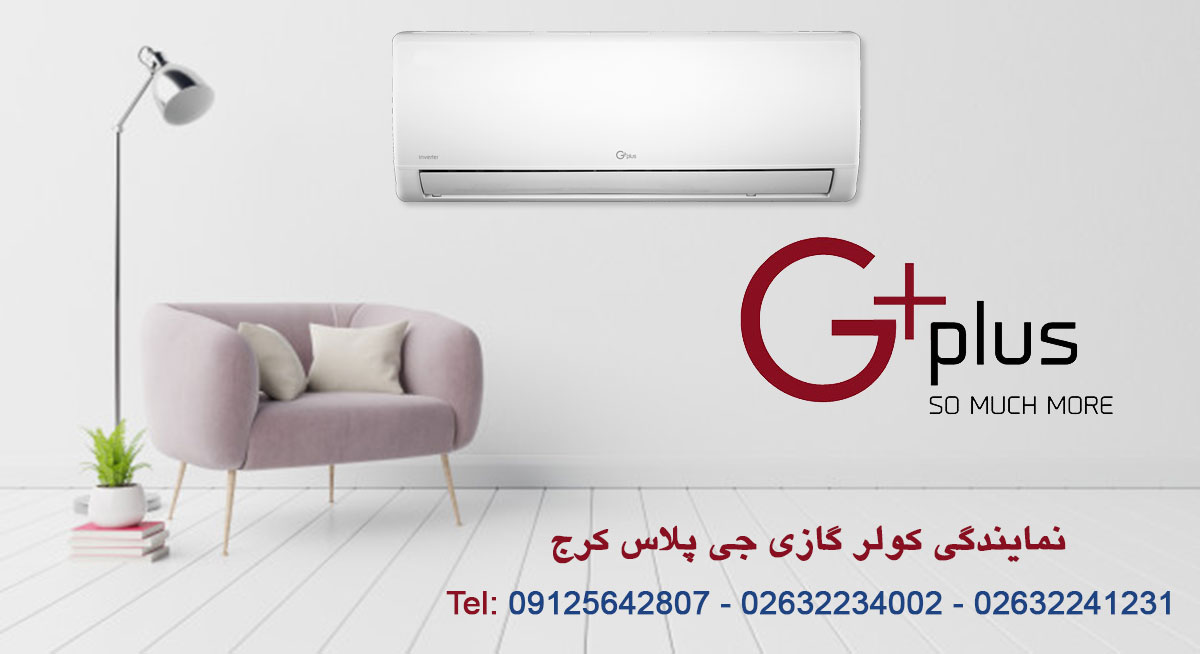 نمایندگی کولر  گازی جی پلاس کرج