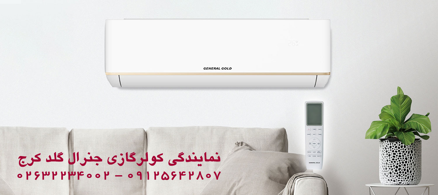 نمایندگی کولر گازی جنرال گلد کرج