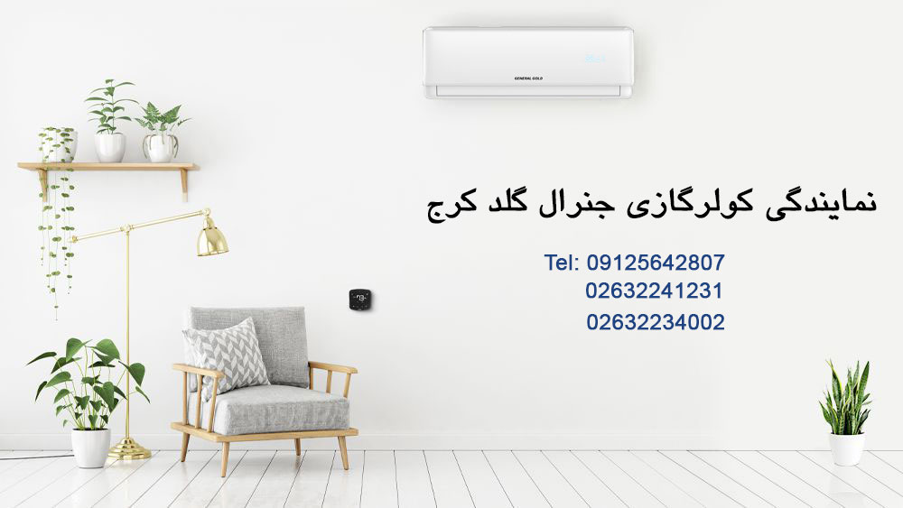 نمایندگی کولر  گازی جنرال گلد کرج