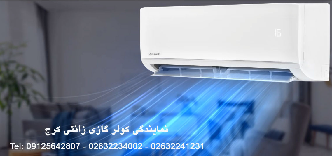 نمایندگی کولر گازی زانتی کرج